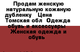 Продам женскую натуральную кожаную дубленку › Цена ­ 5 000 - Томская обл. Одежда, обувь и аксессуары » Женская одежда и обувь   